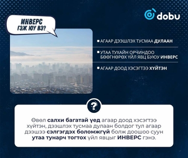 Өвөл инверс үүсэж, утаа тухайн орчиндоо бөөгнөрдөг