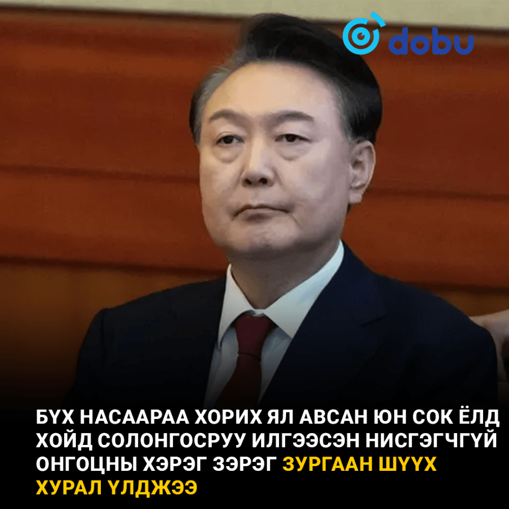 Бүх насаар нь хорих ял авсан Юн Сок Ёлд нисгэгчгүй онгоцны хэрэг зэрэг зургаан шүүх хурал үлдлээ