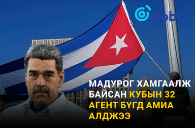 Мадурог хамгаалж байсан Кубын 32 агент бүгд амиа алджээ