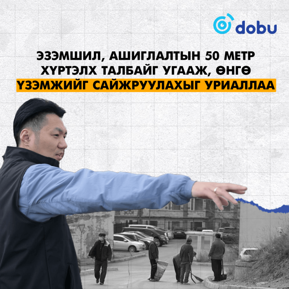 Хотын даргын уриалгыг дэмжинэ ээ!