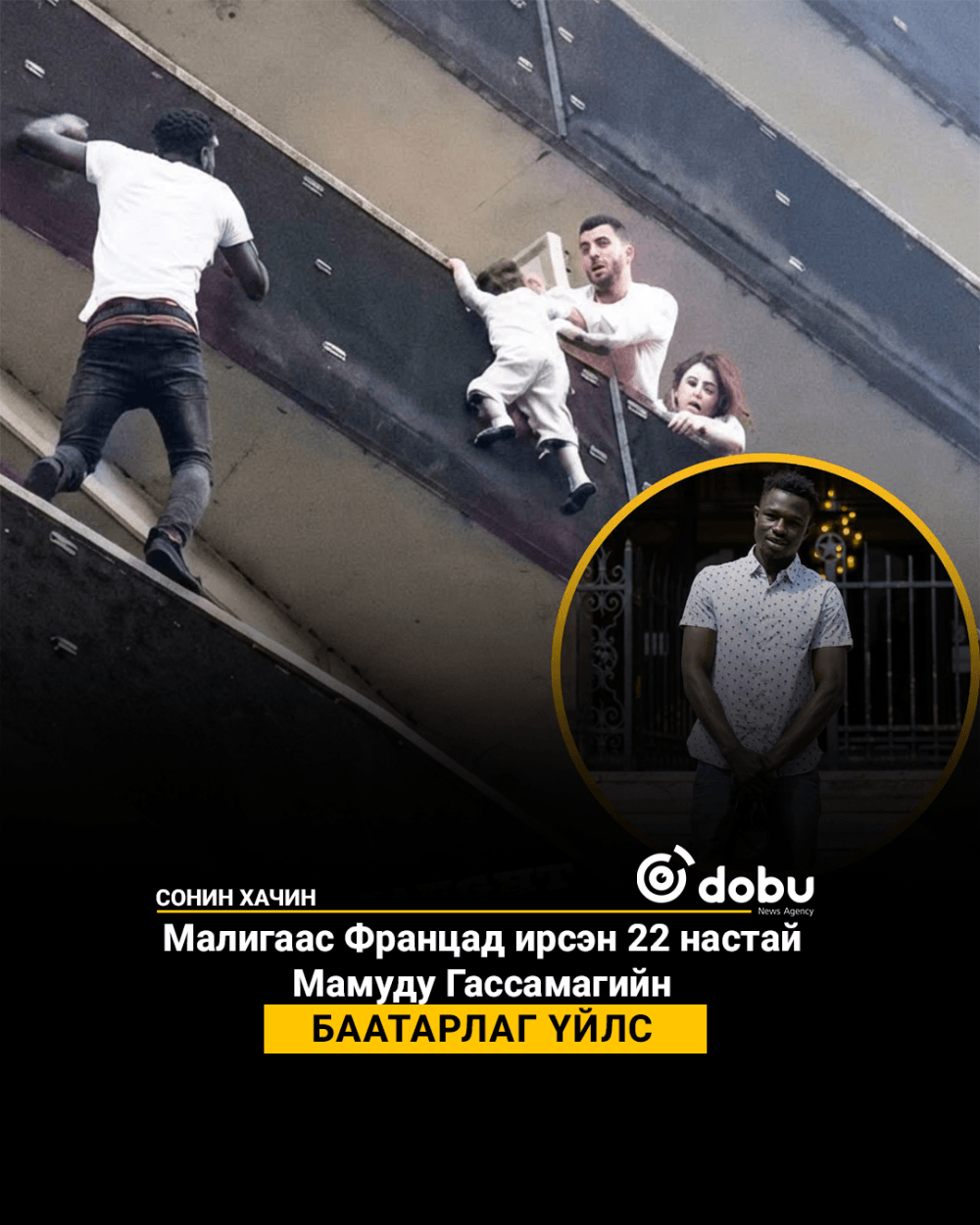 Малигаас Францад ирсэн 22 настай Мамуду Гассамагийн баатарлаг үйлс