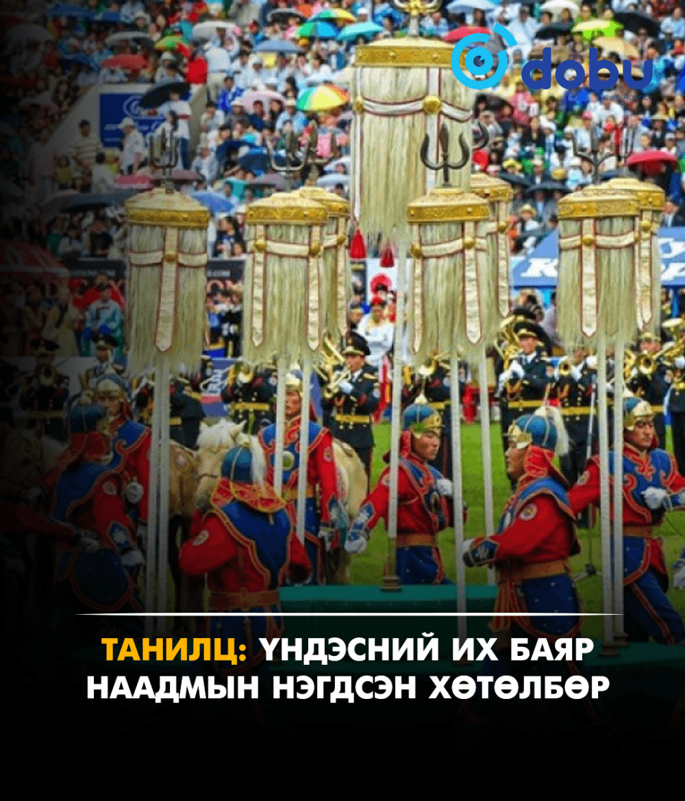 ТАНИЛЦ: Үндэсний их баяр наадмын НЭГДСЭН ХӨТӨЛБӨР