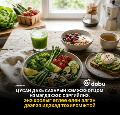 ЗӨВЛӨГӨӨ: Цусан дахь сахарын хэмжээ огцом нэмэгдэхээс сэргийлээрэй