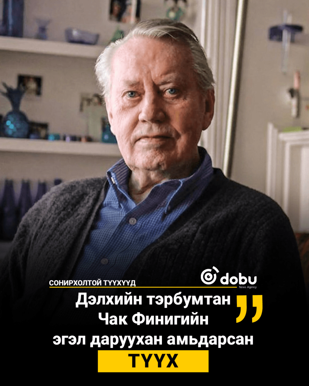 СОНИРХОЛТОЙ ТҮҮХҮҮД: Дэлхийн тэрбумтны эгэл даруухан амьдарсан түүх