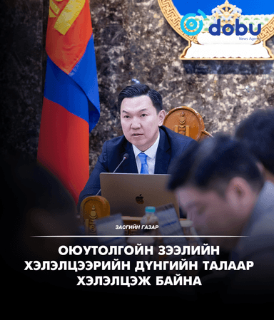 ЗАСГИЙН ГАЗАР: Оюутолгойн зээлийн хэлэлцээрийн дүнгийн талаар хэлэлцэж байна