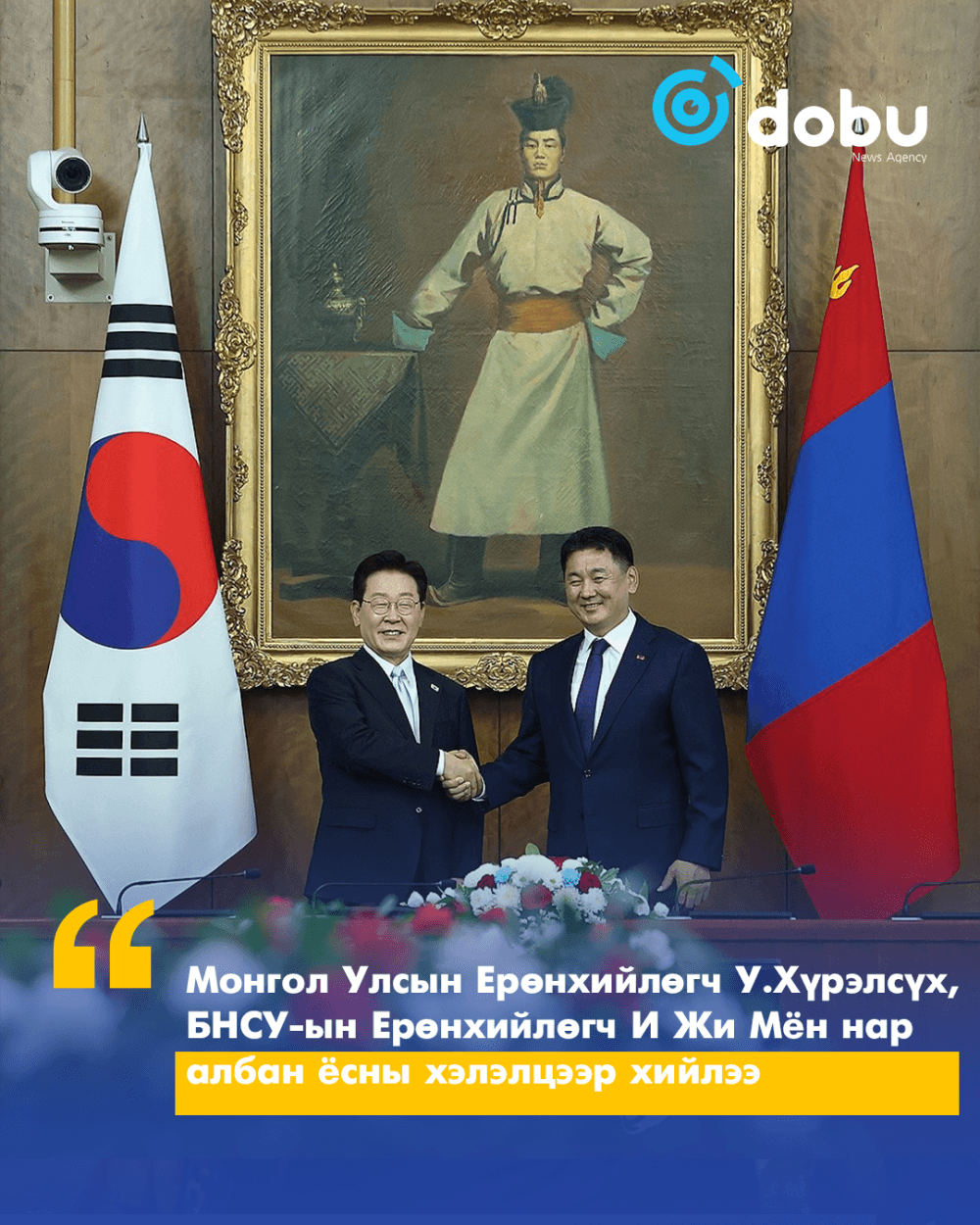 Монгол Улсын Ерөнхийлөгч У.Хүрэлсүх, БНСУ-ын Ерөнхийлөгч И Жи Мён нар албан ёсны хэлэлцээр хийлээ