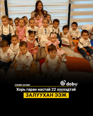 Хорь гаран настай 22 хүүхэдтэй залуухан ээж