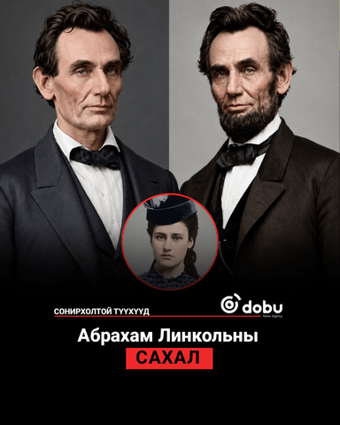 СОНИРХОЛТОЙ ТҮҮХҮҮД: Абрахам Линкольны сахал