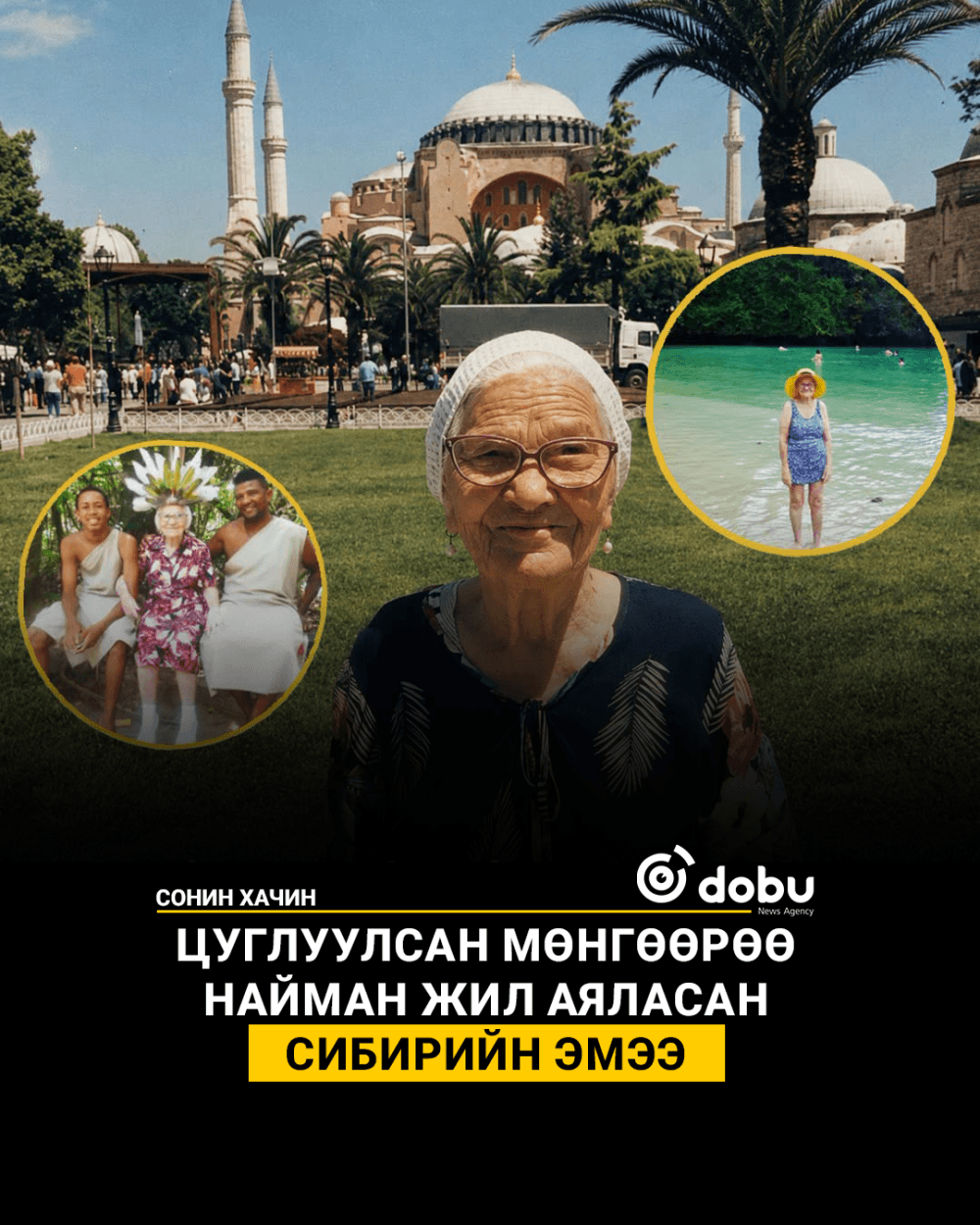 Цуглуулсан мөнгөөрөө 8 жил аяласан Сибирийн эмээ