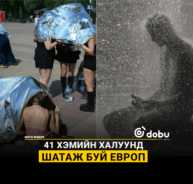 ФОТО: 41 хэмийн халуунд шатаж буй Европ