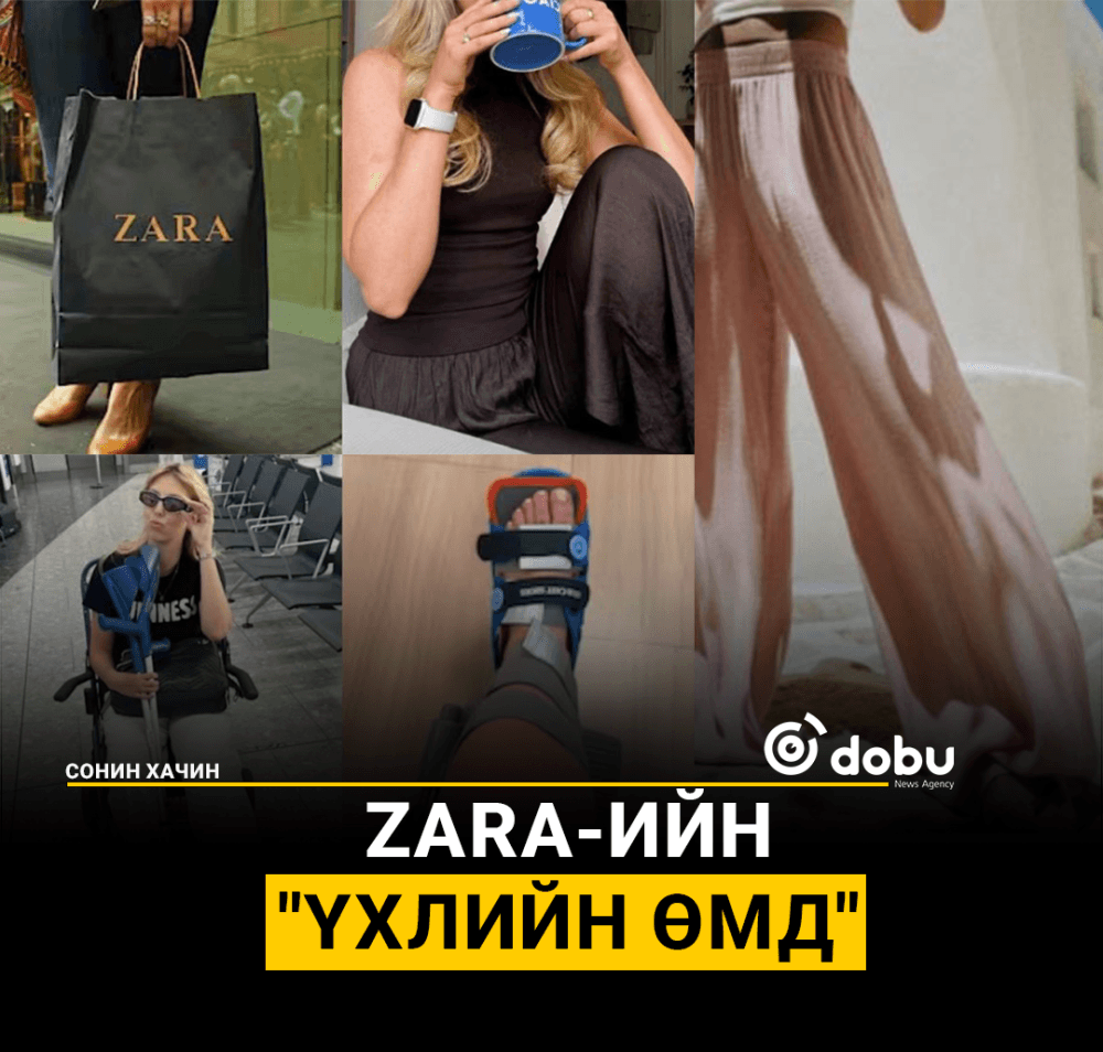 Zara-ийн "үхлийн өмд"