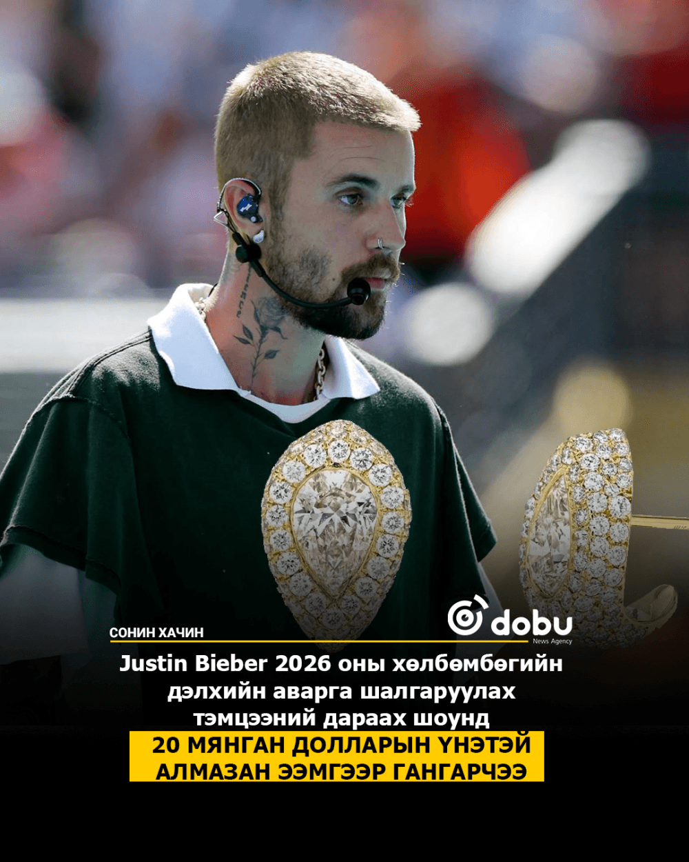Justin Bieber 2026 оны хөлбөмбөгийн дэлхийн аварга шалгаруулах тэмцээний дараах шоунд 20 мянган долларын алмазан ээмгээр гангарчээ