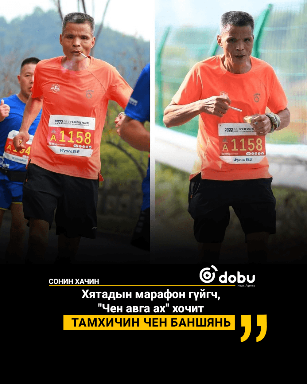 Хятадын марафон гүйгч, "Чен авга ах" хочит тамхичин Чен Баншянь