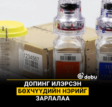 Допинг илэрсэн бөхчүүдийн нэрийг зарлалаа