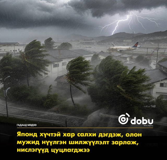 Японд хүчтэй хар салхи дэгдэж, олон мужид нүүлгэн шилжүүлэлт зарлаж, нислэгүүд цуцлагджээ