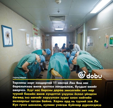 Тархины хавдартай 11 настай Лян Яоий эрхтнээ хандивлаж, бусдын амийг аварчээ