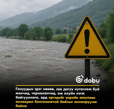 Голуудын усны түвшин нэмэгдэж, үерийн аюулаас сэрэмжлүүлж байна
