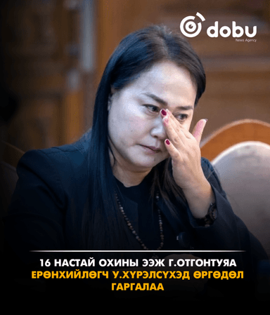 Хохирогч Ч.Ш-ийн ээж Г.Отгонтуяа Ерөнхийлөгч У.Хүрэлсүхэд хандаж өргөдөл гаргалаа