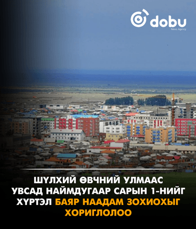Шүлхий өвчний улмаас Увсад наймдугаар сарын 1-нийг хүртэл баяр наадам зохиохыг хориглолоо