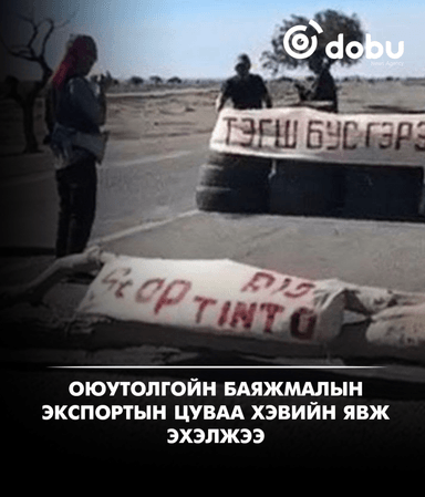 Оюутолгойн баяжмалын экспортын цуваа хэвийн явж эхэлжээ