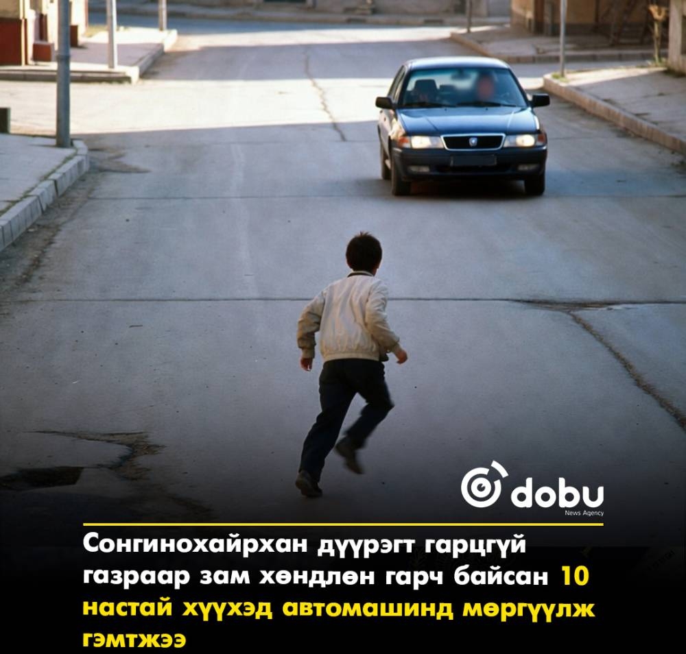 Сонгинохайрхан дүүрэгт гарцгүй газраар зам хөндлөн гарч байсан 10 настай хүүхэд автомашинд мөргүүлж гэмтжээ