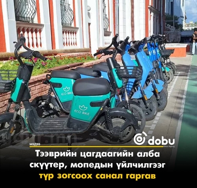 Скүүтер, мопедын үйлчилгээг түр зогсоож, шинэ хуулийн хэрэгжилтийн бэлтгэлийг хангах санал гаргав