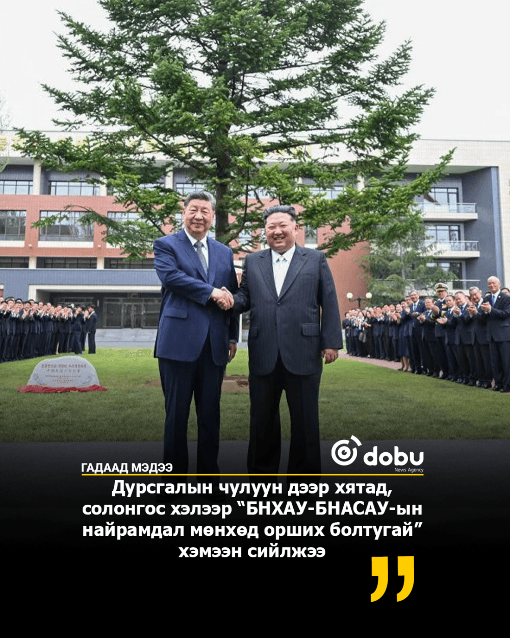 Си Зиньпин БНАСАУ-ын Хөдөлмөрийн Намын Төв хорооны боловсон хүчний сургуулиар зочилжээ