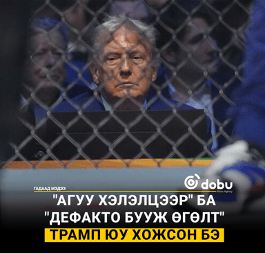"Агуу хэлэлцээр" ба "Де факто бууж өгөлт". Трамп юу хожсон бэ