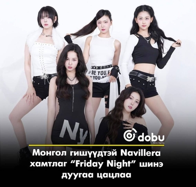 Navillera хамтлаг “Friday Night” шинэ дуугаа цацлаа