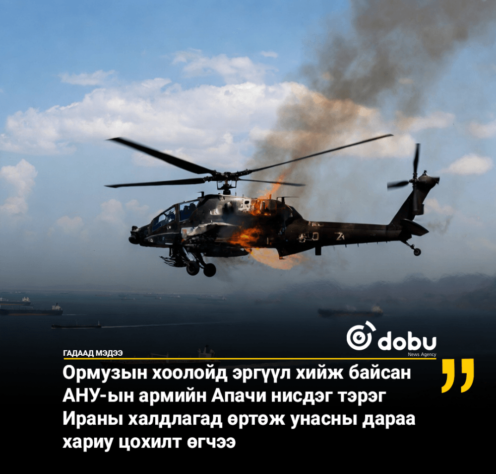 АНУ-ын Апачи нисдэг тэргийг Ормузын хоолойд буудаж унагав
