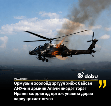 АНУ-ын Апачи нисдэг тэргийг Ормузын хоолойд буудаж унагав