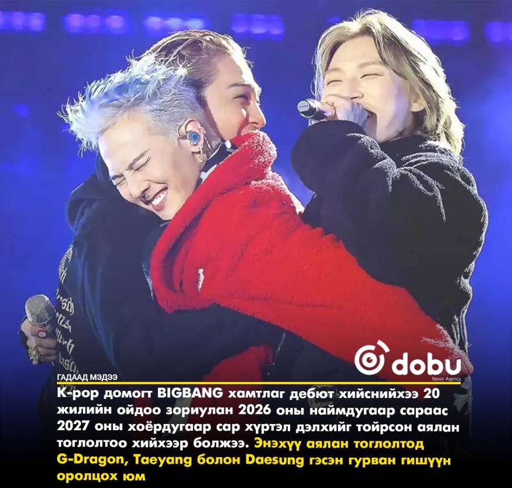 BIGBANG хамтлаг дэлхий даяар тоглолт хийнэ