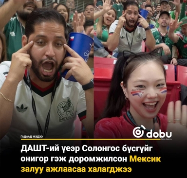 ДАШТ-ий үеэр Солонгос бүсгүйг онигор гэж доромжилсон Мексик залуу ажлаасаа халагджээ