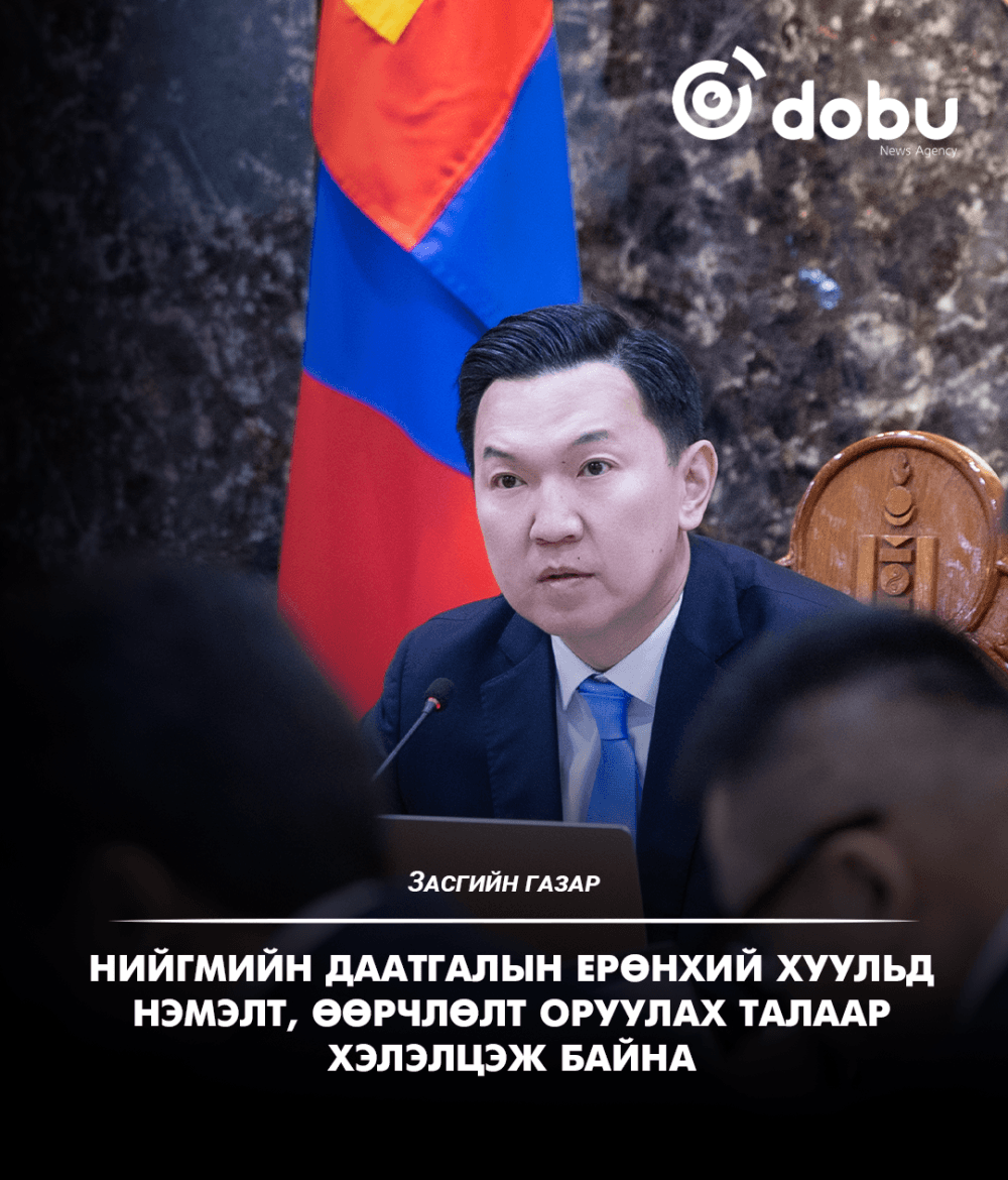 ЗАСГИЙН ГАЗАР: Нийгмийн даатгалын ерөнхий хуульд нэмэлт, өөрчлөлт оруулах тухай хуулийн төслийг хэлэлцэж байна