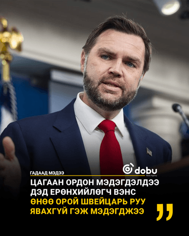 Цагаан ордон Вэнсийн Швейцарь руу хийх айлчлалыг хойшлуулав