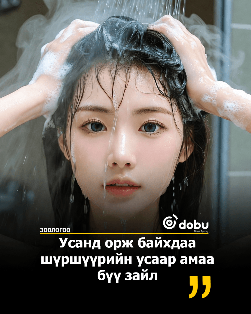 ЗӨВЛӨГӨӨ: Усанд орж байхдаа шүршүүрийн усаар хэзээ ч битгий амаа зайл