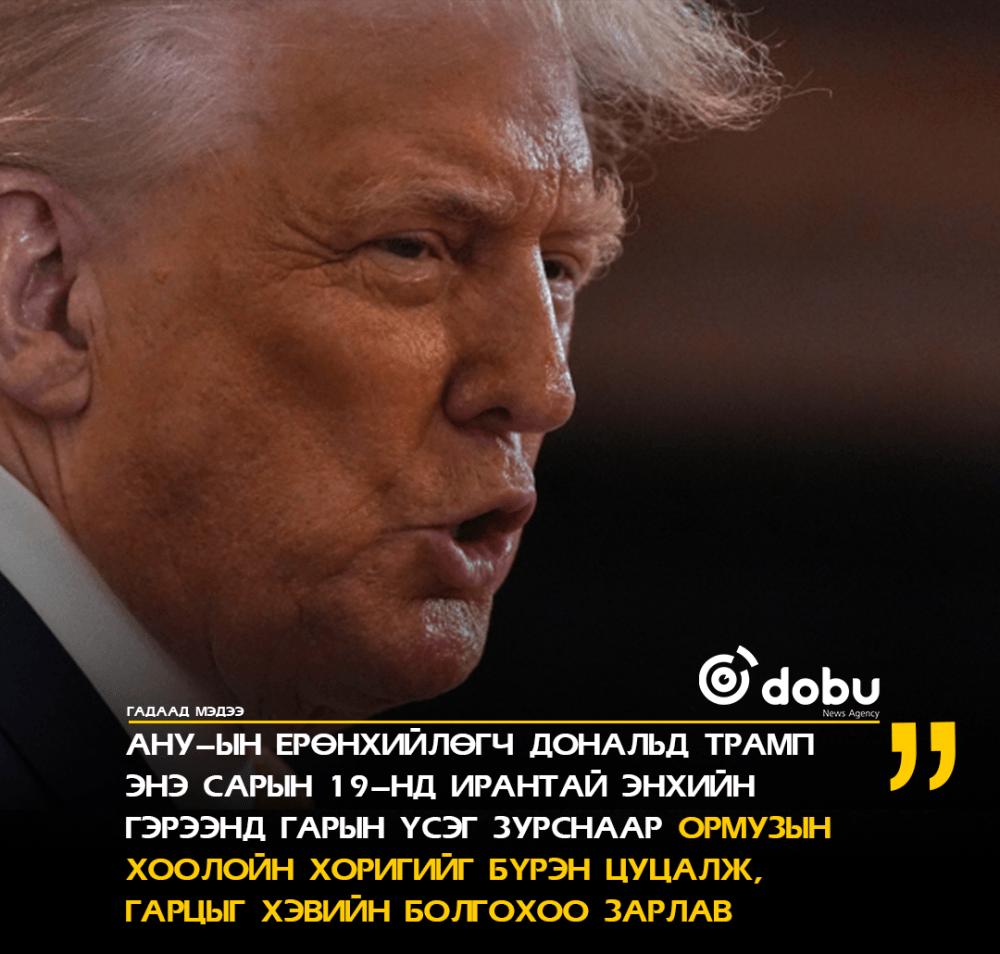 Дональд Трамп: "Ойрхи Дорнодод энх тайван, тогтвортой байдлыг авчрах болно"