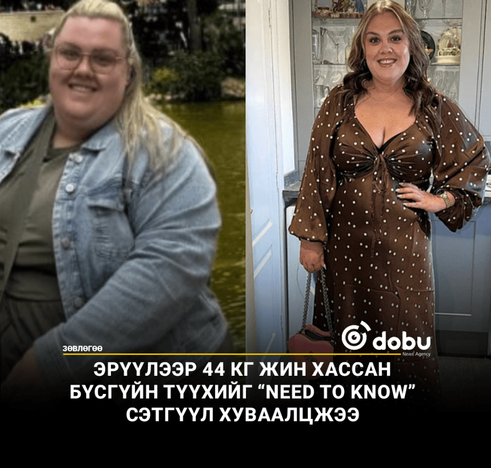 18 сарын дотор эрүүлээр 44 кг жин хассан бүсгүйн түүхийг Need to Know сэтгүүл хуваалцжээ