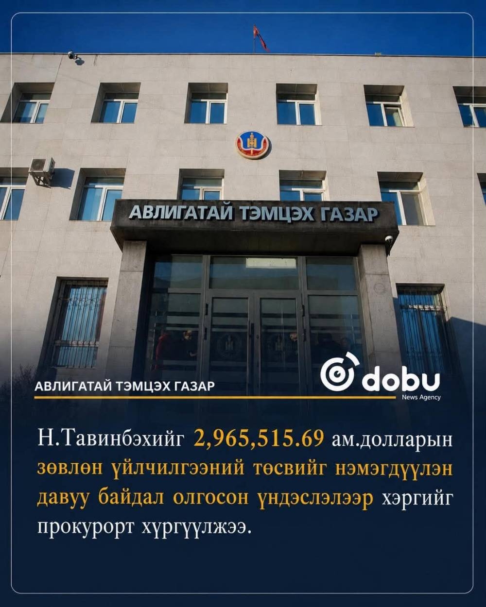 АТГ: Эрчим хүчний яамны Төрийн нарийн бичгийн даргаар ажиллаж байсан Н.Т нарт холбогдох хэргийг шүүхэд шилжүүлэх саналтай прокурорын байгууллагад хүргүүллээ