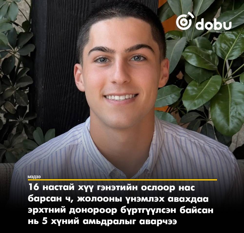 16 настай хүүгийн шийдвэр 5 хүний амь аварчээ