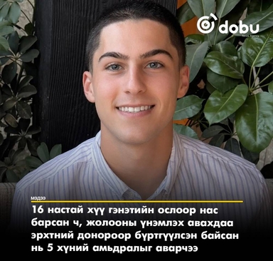 16 настай хүүгийн шийдвэр 5 хүний амь аварчээ