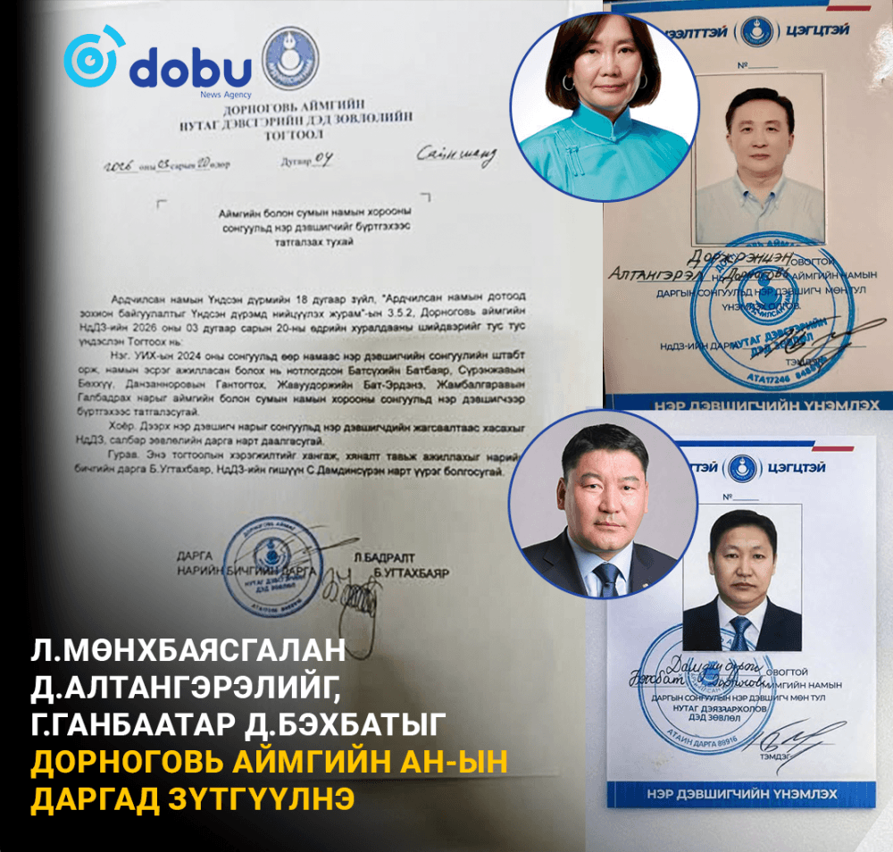 Л.Мөнхбаясгалан Д.Алтангэрэлийг, Г.Ганбаатар Д.Бэхбатыг Дорноговь аймгийн АН-ын даргад зүтгүүлнэ