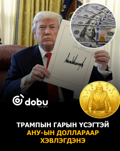 Ерөнхийлөгч Дональд Трампын гарын үсэгтэй шинэ мөнгөн дэвсгэртүүдийг гаргана