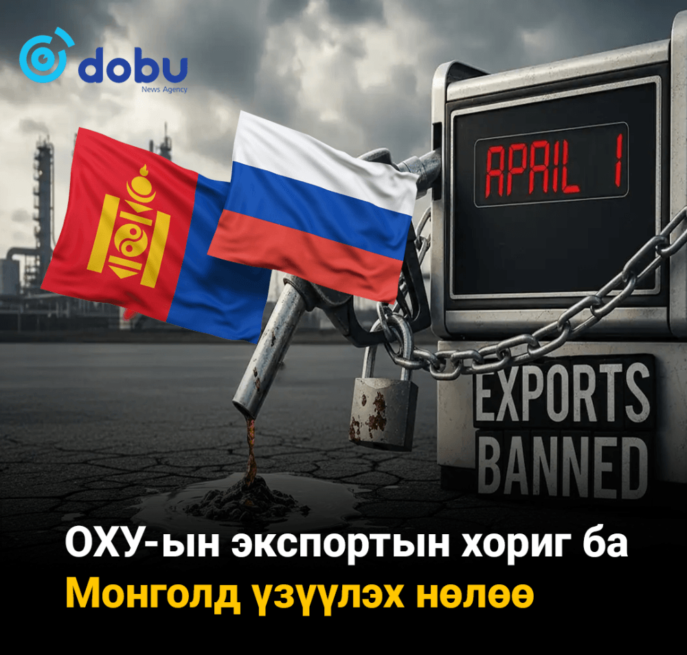 ОХУ-ын экспортын хориг ба Монголд үзүүлэх нөлөө