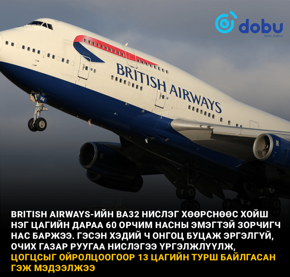 Нислэгийн үеэр хүн нас барж, талийгаачийн цогцсыг 13 цагийн турш онгоцондоо байлгажээ