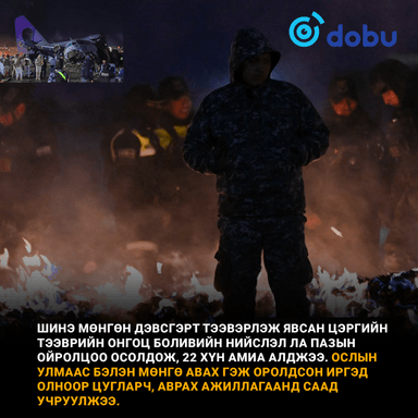 Бэлэн мөнгө тээвэрлэж явсан онгоц осолдож, иргэд мөнгө авахаар цуглажээ