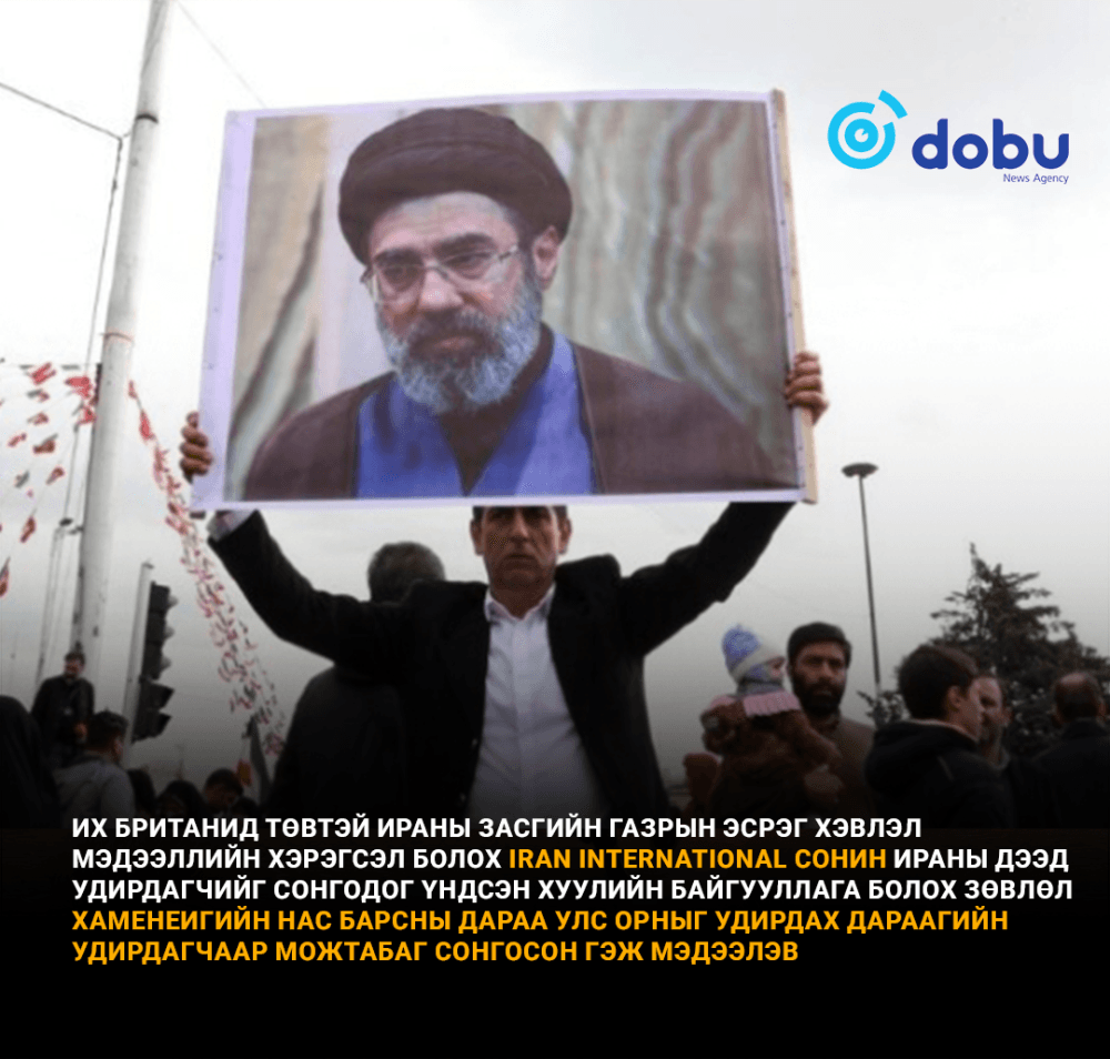 Можтаба Хаменеиг дараагийн удирдагчаар сонгогдож магадгүй