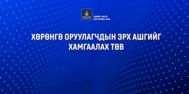 “Улаанбаатар-Хөрөнгө оруулалт” арга хэмжээ өнөөдөр эхэлнэ