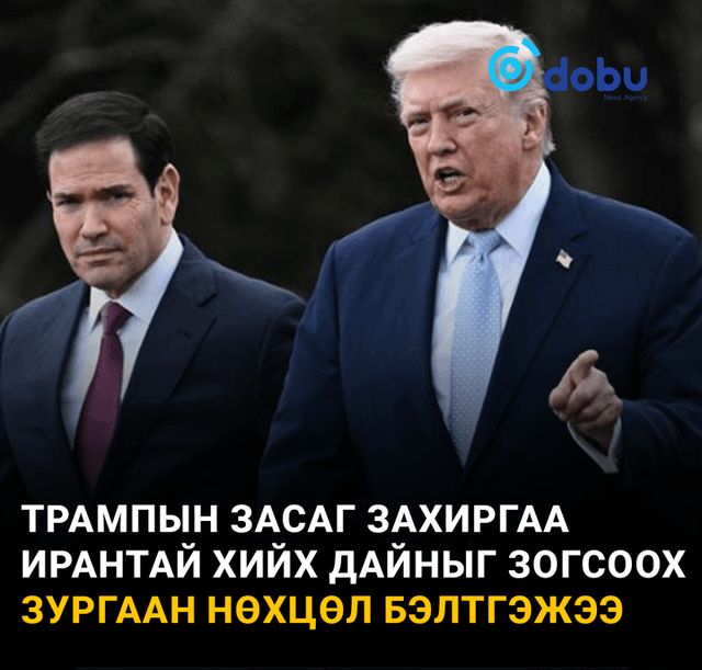 Дайныг дуусгах АНУ-Ираны хэлэлцээр-т "Уранаас татгалзах", "Пуужин эзэмших хязгаарлалт" багтжээ