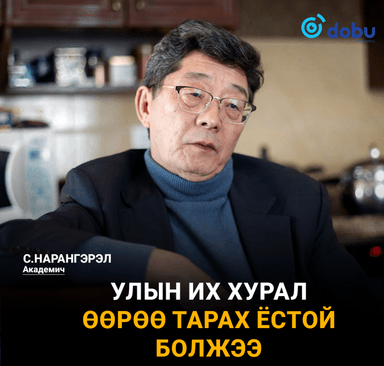 Академич С.Нарангэрэл: УИХ өөрөө тарах ёстой болжээ